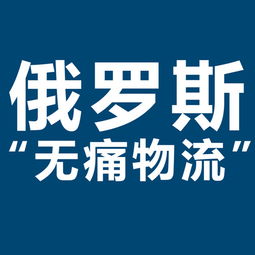 開(kāi)拓俄羅斯市場(chǎng)新機(jī)遇 XRU俄羅斯黑河大包專線，雙清包稅，助力服裝出口